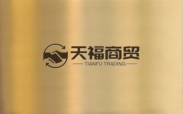天福商贸