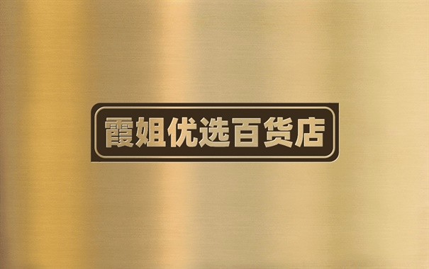 霞姐优选百货店