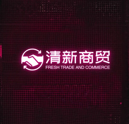 清新商贸