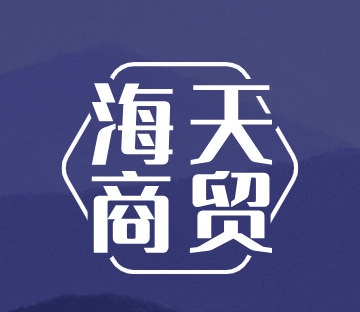 海天商贸