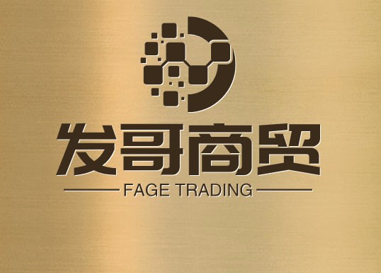 发哥商贸