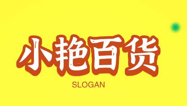 小艳百货
