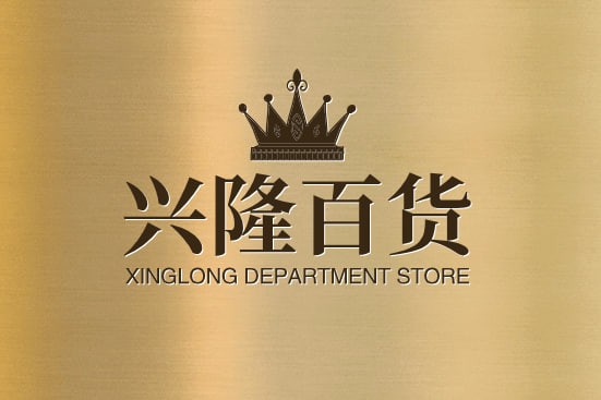 兴隆百货