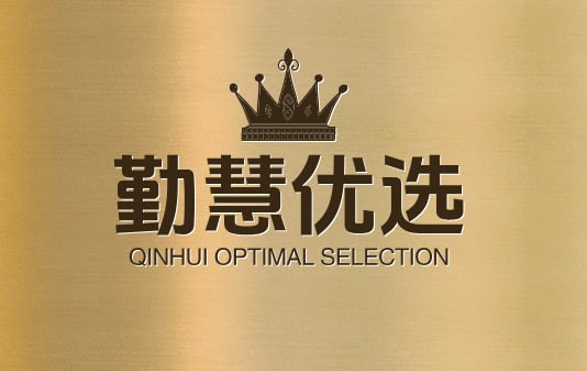 勤慧优选