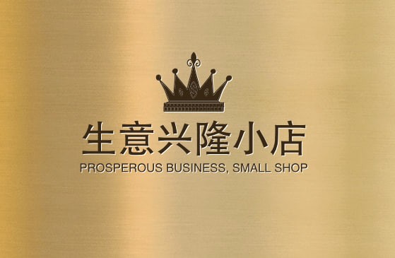 生意兴隆小店