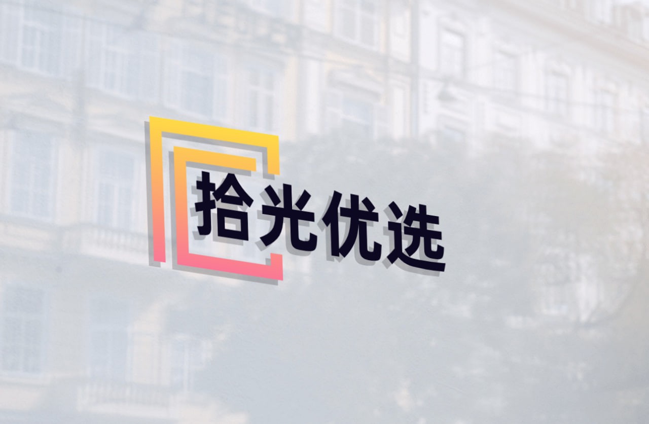 拾光优选