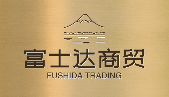 富士达商贸