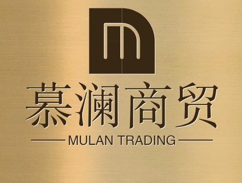 慕澜商贸