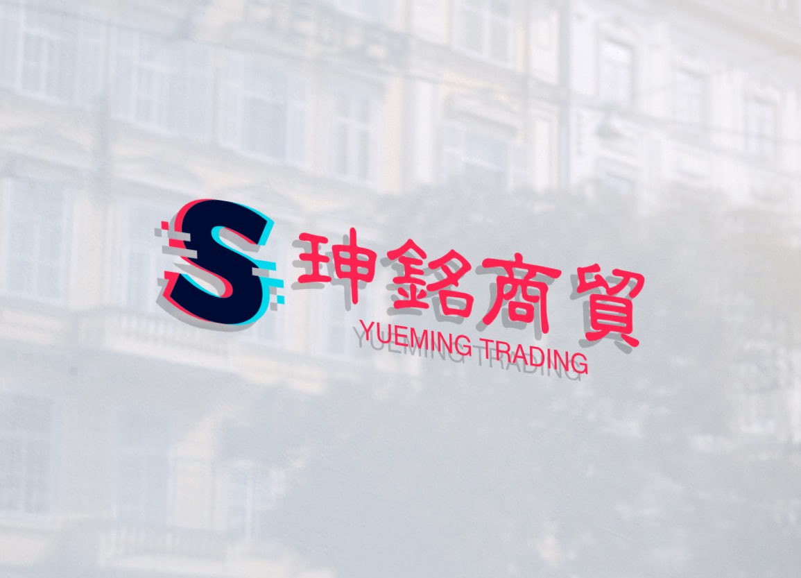 珅铭商贸