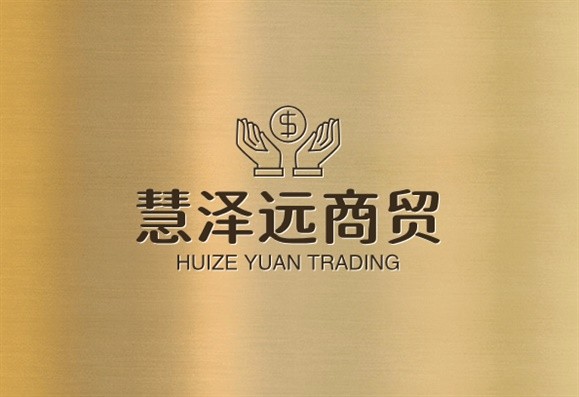 慧泽远商贸