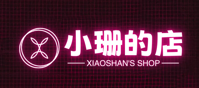 小珊的店