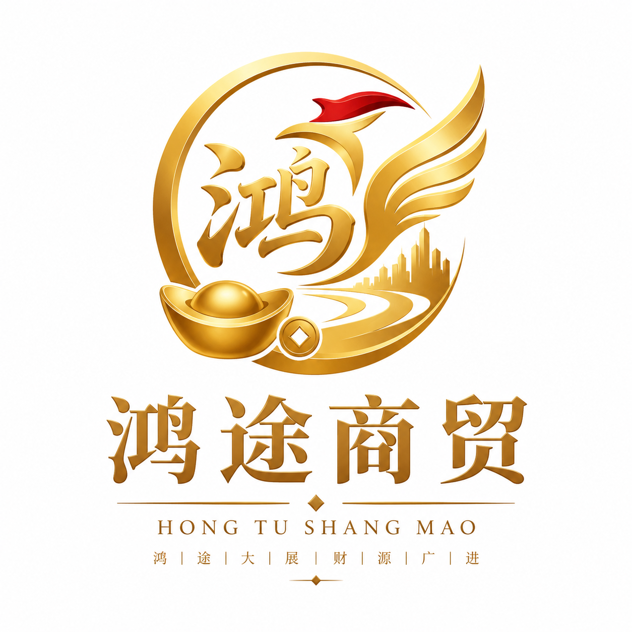 鸿途商贸