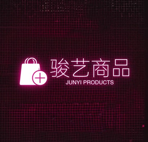 骏艺商品