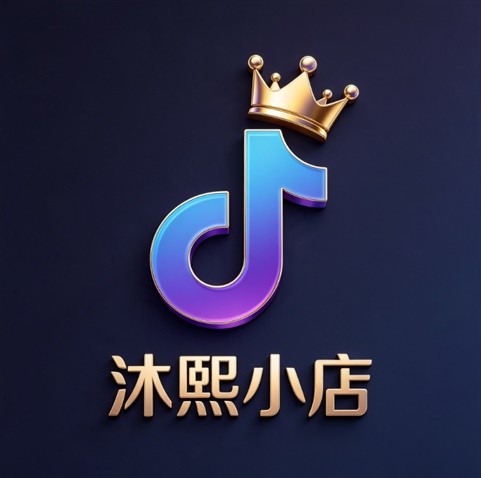 沐熙小店