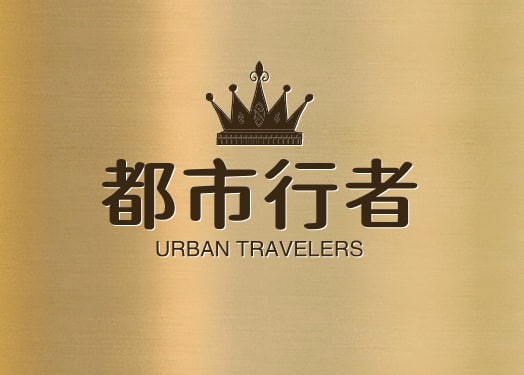 都市行者