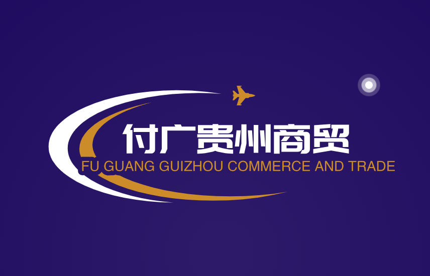 付广贵州商贸