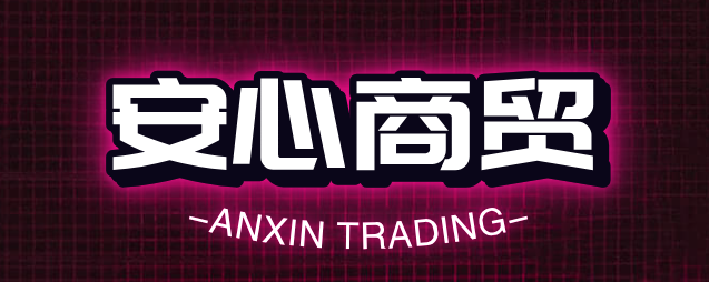 安心商贸
