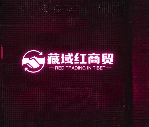 藏域红