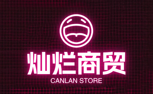 灿烂商贸
