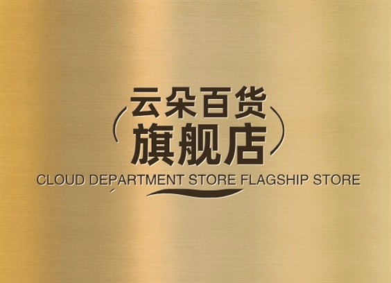 云朵百货旗舰店