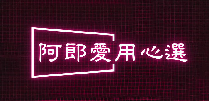 阿郎爱用心选