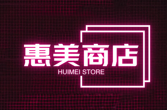 惠美商店