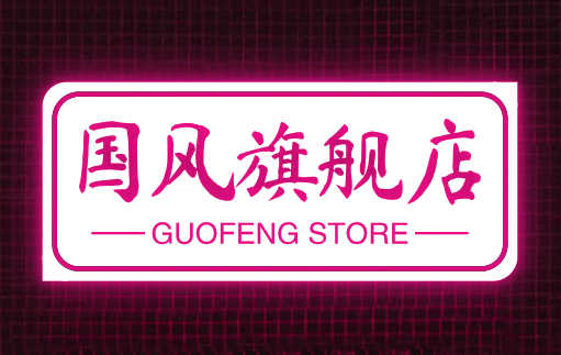 国风旗舰店