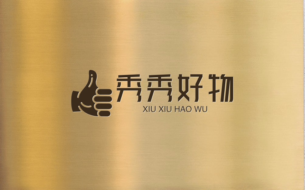 秀秀好物