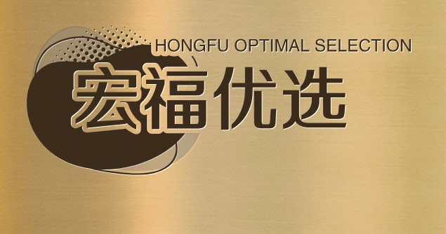 宏福优选