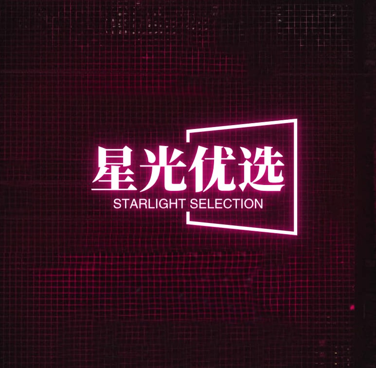 星光优选