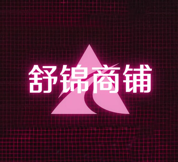 舒锦商铺