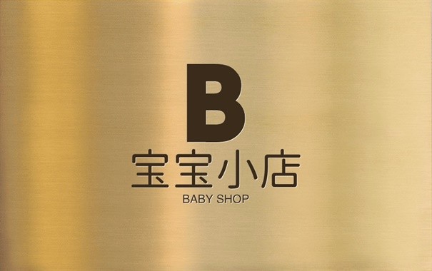 宝宝小店