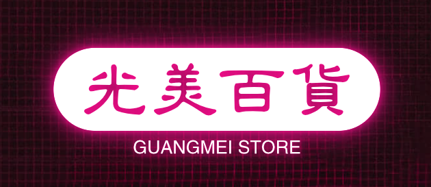 光美百货