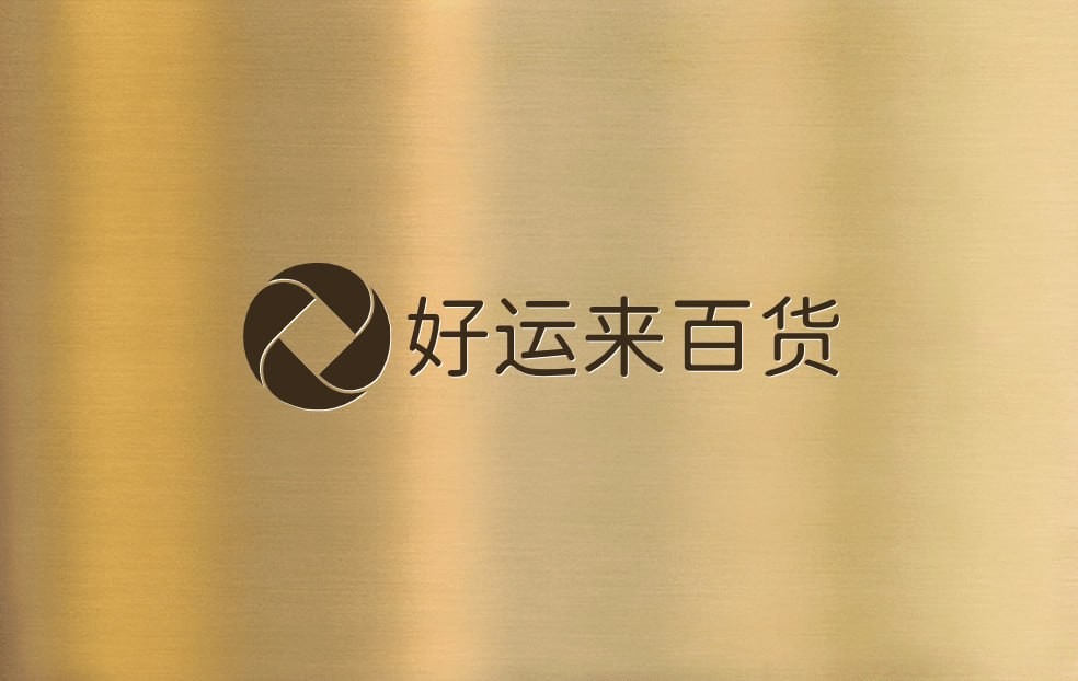 好运来百货