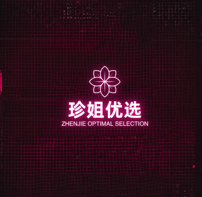 珍姐优选