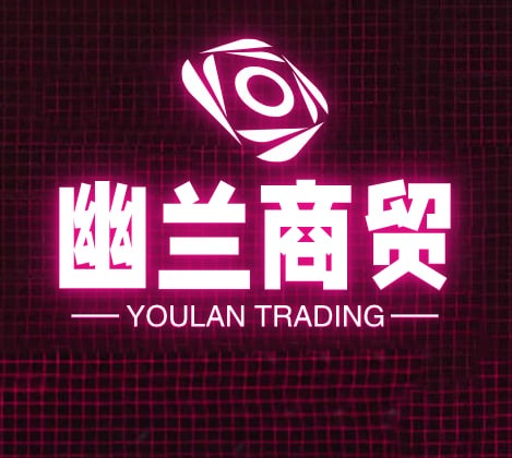 幽兰商贸