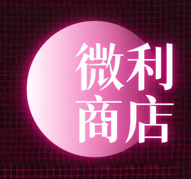 微利商店