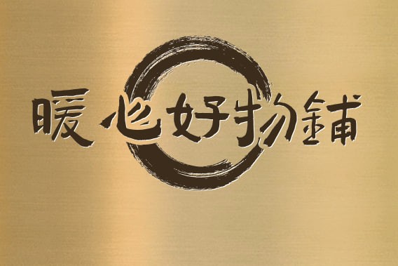 暖心好物铺