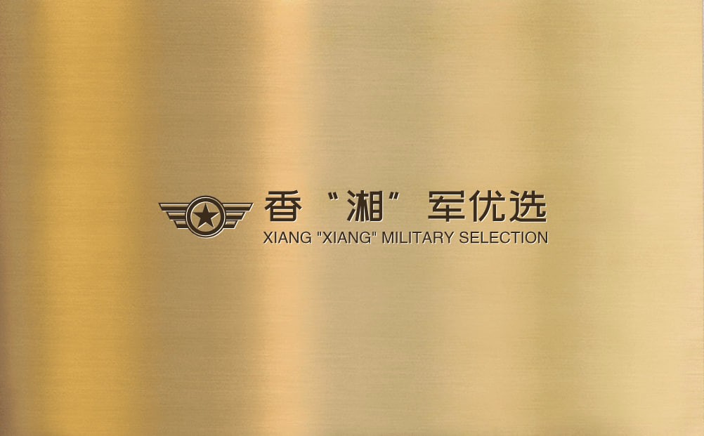 香“湘”军优选