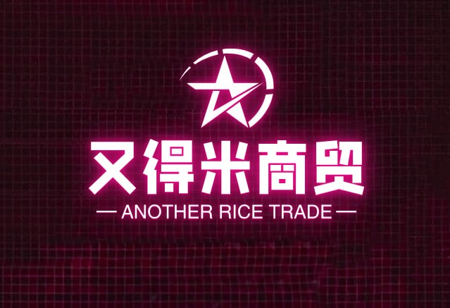 又得米商贸