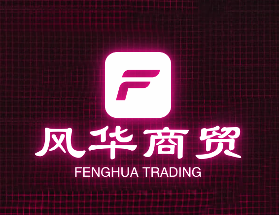 风华商贸