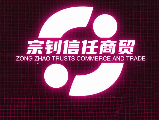 宗钊信任商贸