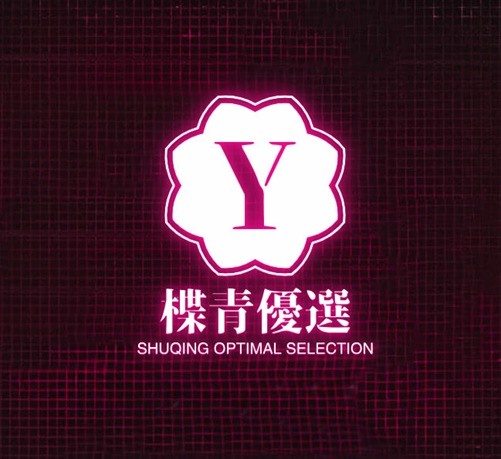 楪青优选