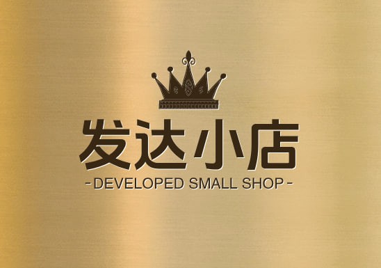 发达小店