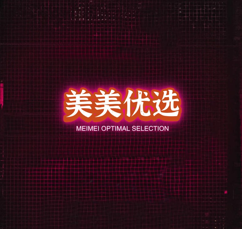 美美优选