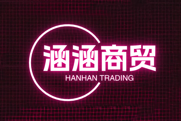 涵涵商贸