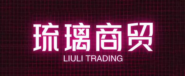 琉璃商贸