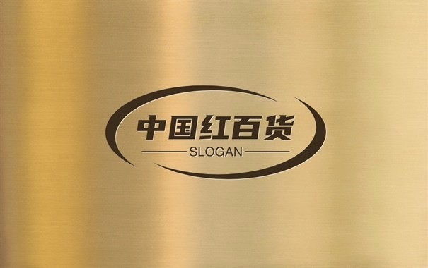 中国红百货