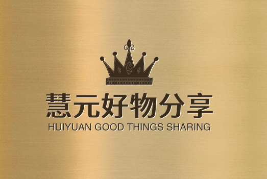 慧元好物分享