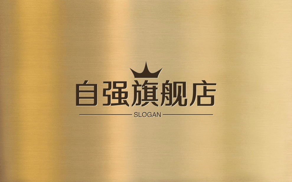 自强旗舰店